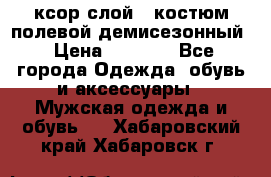 ксор слой 4 костюм полевой демисезонный › Цена ­ 4 500 - Все города Одежда, обувь и аксессуары » Мужская одежда и обувь   . Хабаровский край,Хабаровск г.